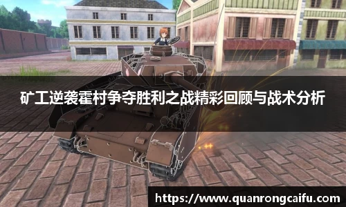 矿工逆袭霍村争夺胜利之战精彩回顾与战术分析