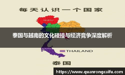 泰国与越南的文化碰撞与经济竞争深度解析