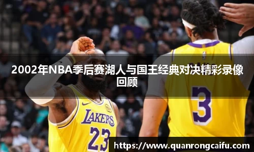 2002年NBA季后赛湖人与国王经典对决精彩录像回顾