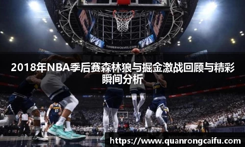 2018年NBA季后赛森林狼与掘金激战回顾与精彩瞬间分析