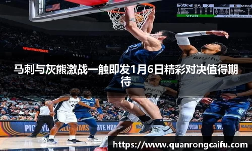 马刺与灰熊激战一触即发1月6日精彩对决值得期待