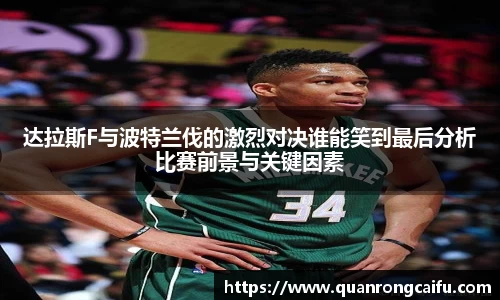 达拉斯F与波特兰伐的激烈对决谁能笑到最后分析比赛前景与关键因素