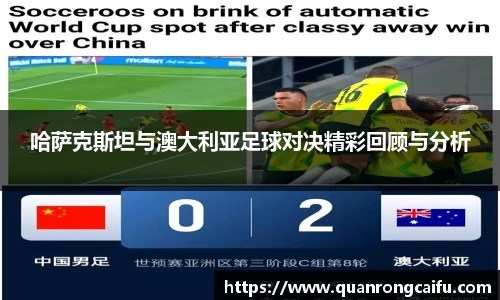 哈萨克斯坦与澳大利亚足球对决精彩回顾与分析