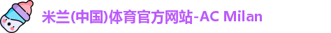 米兰体育
